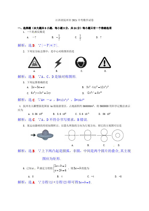 2021年江西省抚州市中考数学试题(含答案)
