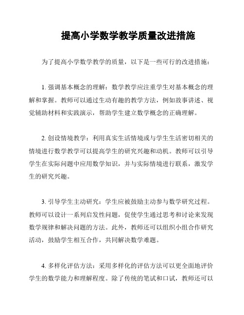 提高小学数学教学质量改进措施