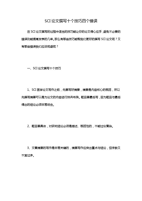 SCI论文撰写十个技巧四个错误 辑文编译-4027