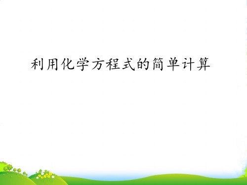 人教版化学九年级上册5.3：利用化学方程式的简单计算课件(共14张PPT)
