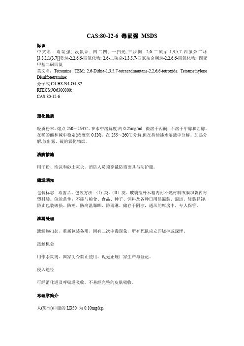 CAS 80-12-6 毒鼠强 MSDS
