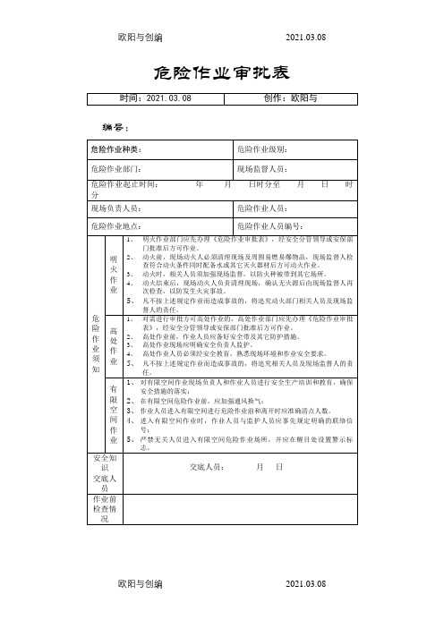 危险作业审批表之欧阳与创编
