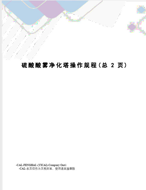 硫酸酸雾净化塔操作规程