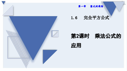 七年级下册数学 第1章整式的乘除1.6.2乘法公式的应用 北师版2020