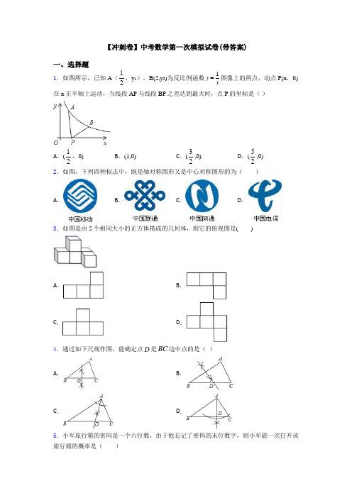 【冲刺卷】中考数学第一次模拟试卷(带答案)