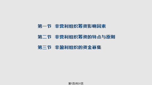 非营利组织资金筹集管理PPT课件