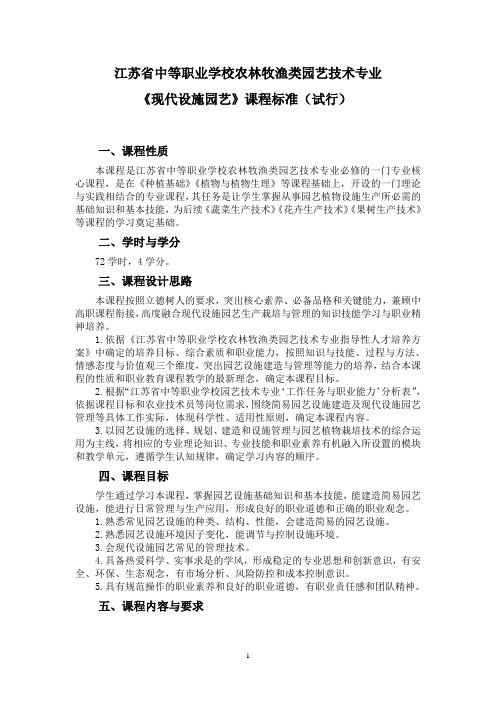 中职园艺技术专业《现代设施园艺》《植物与植物生理》课程标准(试行)