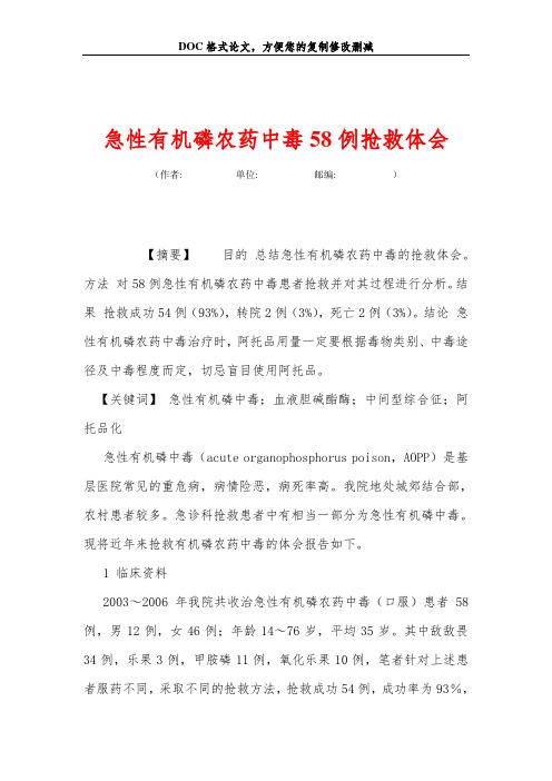 急性有机磷农药中毒58例抢救体会