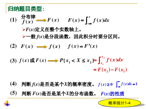 第二章习题课  分布函数概率密度