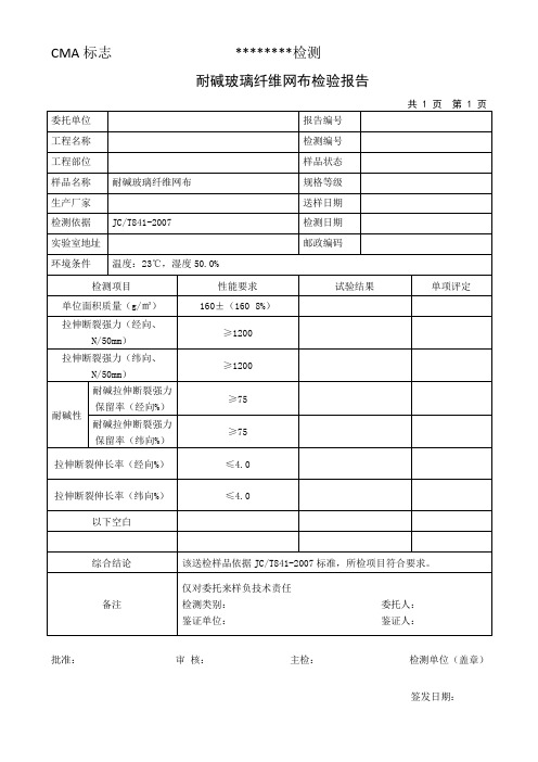 耐碱玻璃纤维网布报告样板