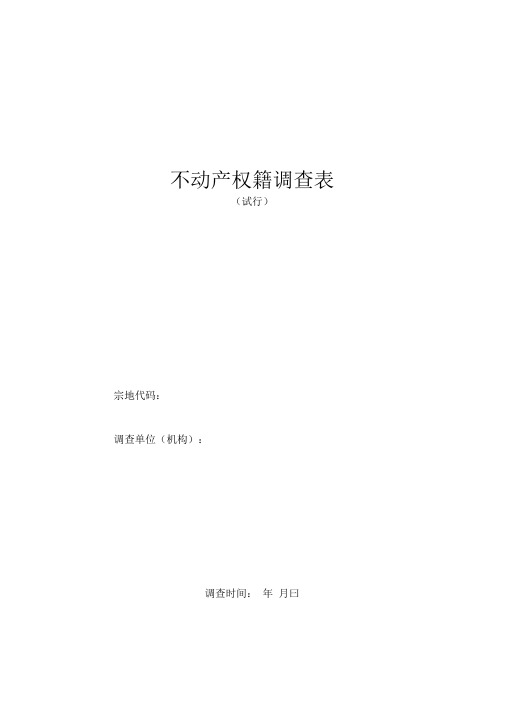 不动产权籍调查表表