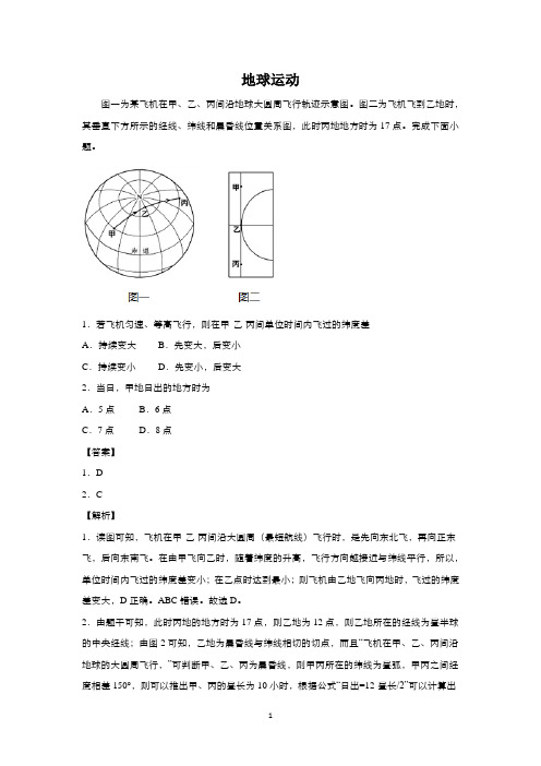 【2021高考地理】地球运动含答案