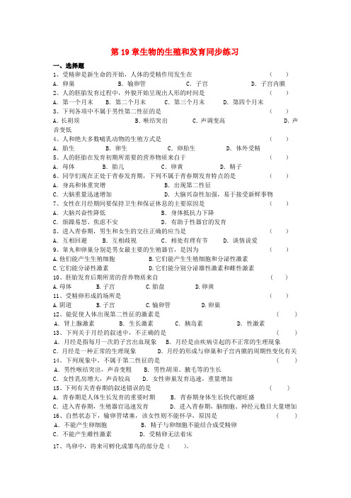 最新-八年级生物上册 19章生物的生殖和发育同步练习 北师大版 精品