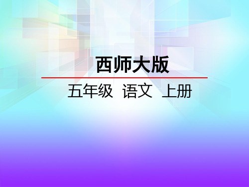 西师大版五年级语文上册《7 藏羚羊的故事》课件