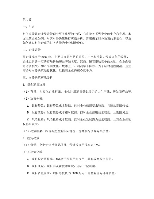财务决策实战分析报告(3篇)