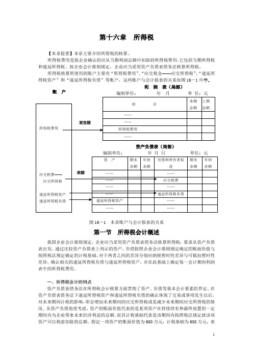 16第十六章所得税