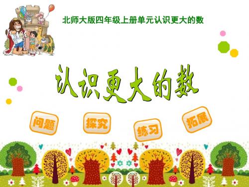 《认识更大的数》PPT课件