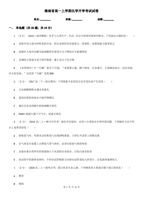 海南省高一上学期化学开学考试试卷