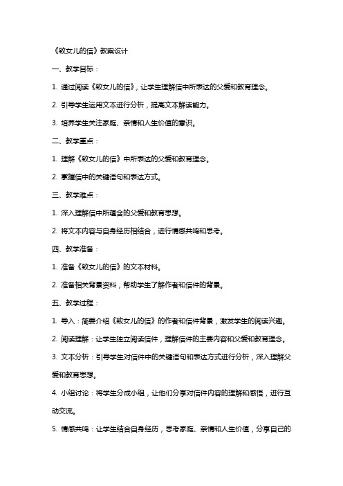 《致女儿的信》教案设计