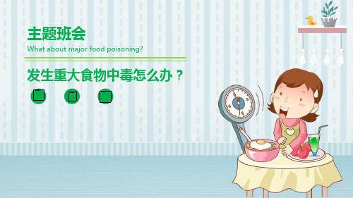 《发生重大食物中毒怎么办》PPT班会课件