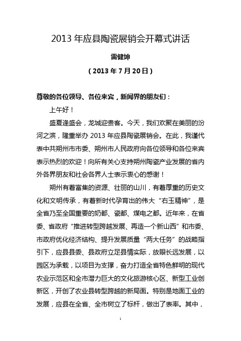 在应县首届陶瓷展销会开幕式上的致辞