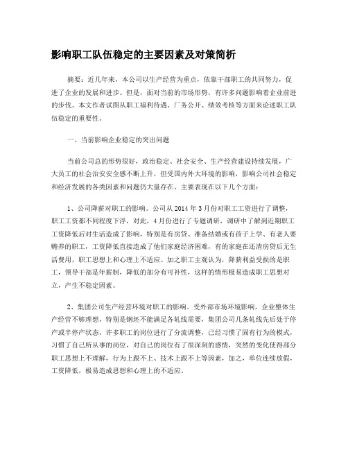 影响职工队伍稳定的主要因素及对策简析