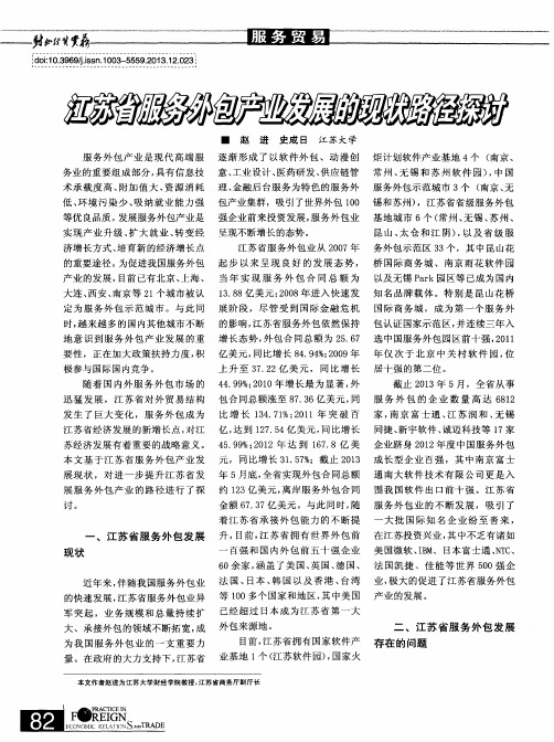 江苏省服务外包产业发展的现献路径探讨