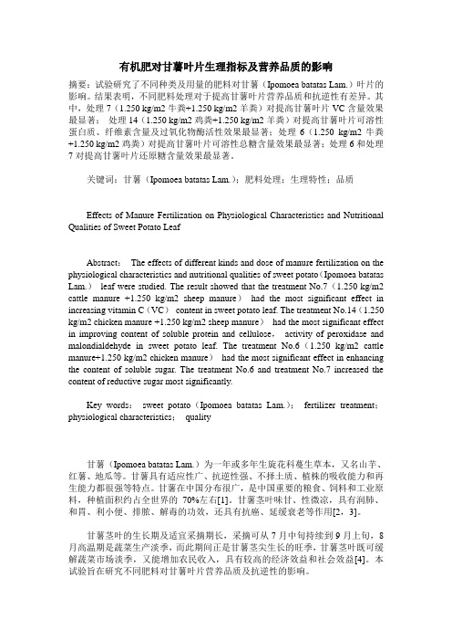 有机肥对甘薯叶片生理指标及营养品质的影响