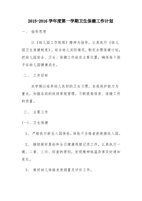 幼儿园卫生保健工作计划