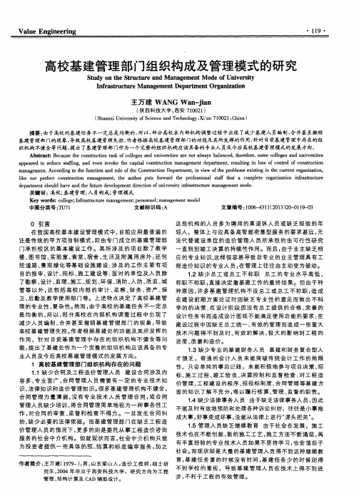 高校基建管理部门组织构成及管理模式的研究