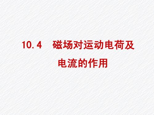 磁场对运动电荷及电流的作用