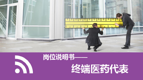 终端医药代表岗位说明书