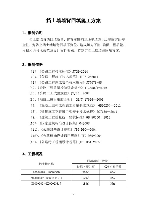 挡土墙墙背回填施工方案