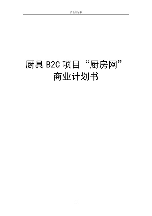 厨具B2C项目“厨房网”商业计划书