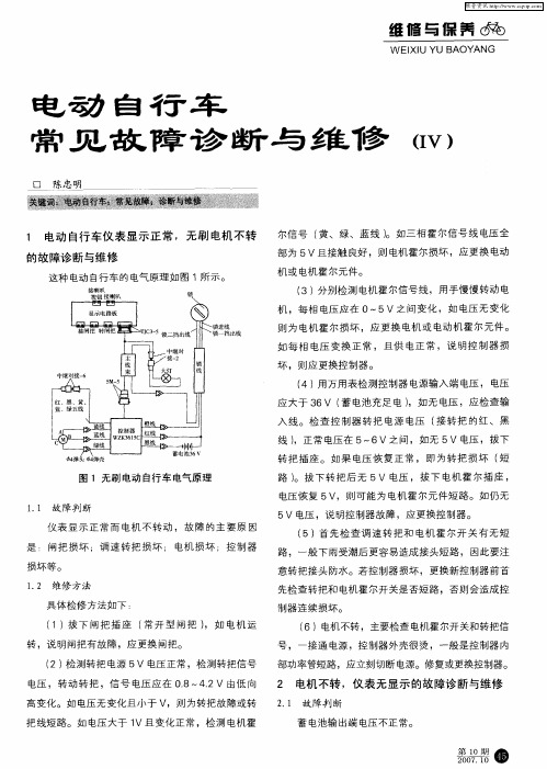 电动自行车常见故诊断与维修(Ⅳ)