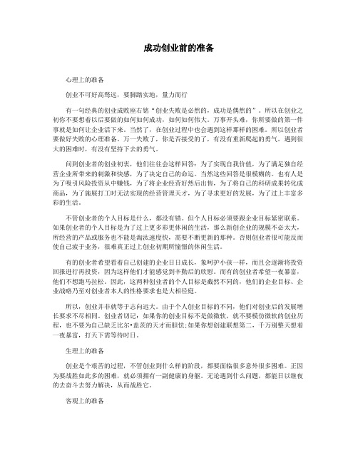 成功创业前的准备