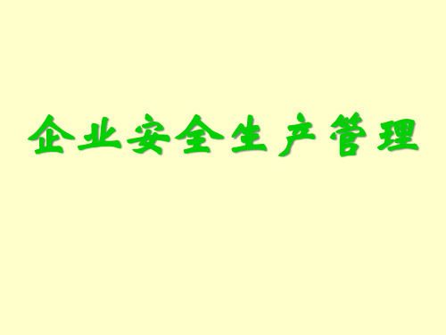 企业安全生产管理讲义课件