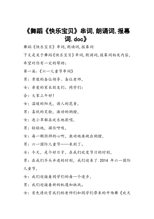 舞蹈《快乐宝贝》串词,朗诵词,报幕词