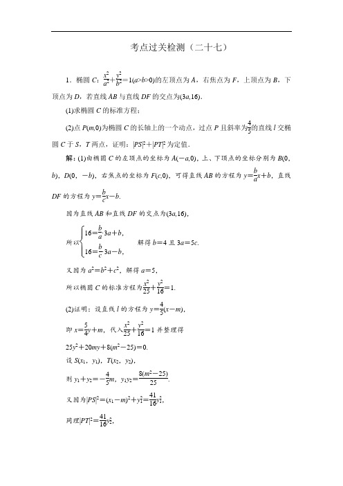 2020新高考数学(理)二轮专题培优新方案主攻40个必考点练习：解析几何 考点过关检测二十七 Word版含解析