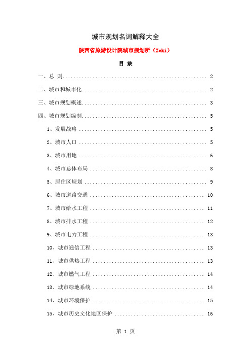 城市规划名词解释大全很全43页word