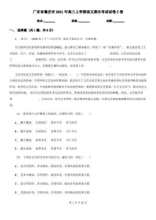 广东省肇庆市2021年高三上学期语文期末考试试卷C卷