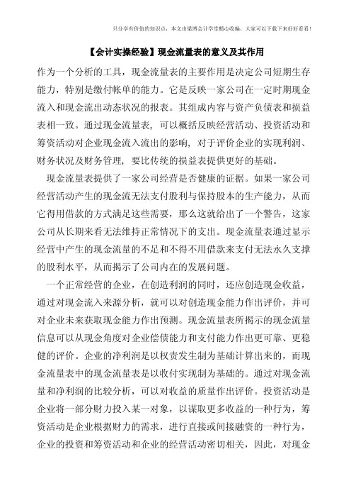 【会计实操经验】现金流量表的意义及其作用