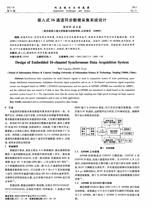 嵌入式16通道同步数据采集系统设计