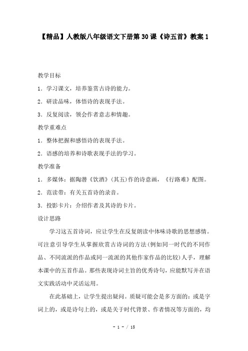 【精品】人教版八年级语文下册第30课《诗五首》教案1