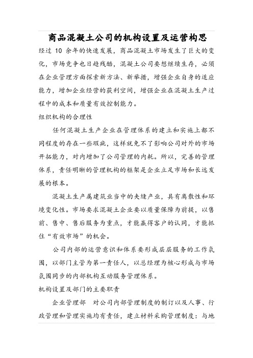 商品混凝土公司的机构设置及运营构思
