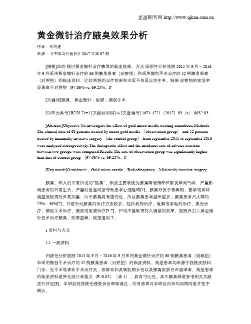 黄金微针治疗腋臭效果分析