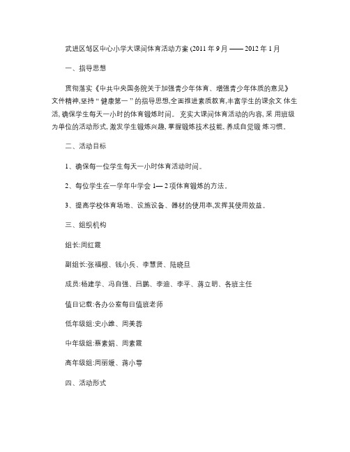 武进区邹区中心小学大课间体育活动方案.