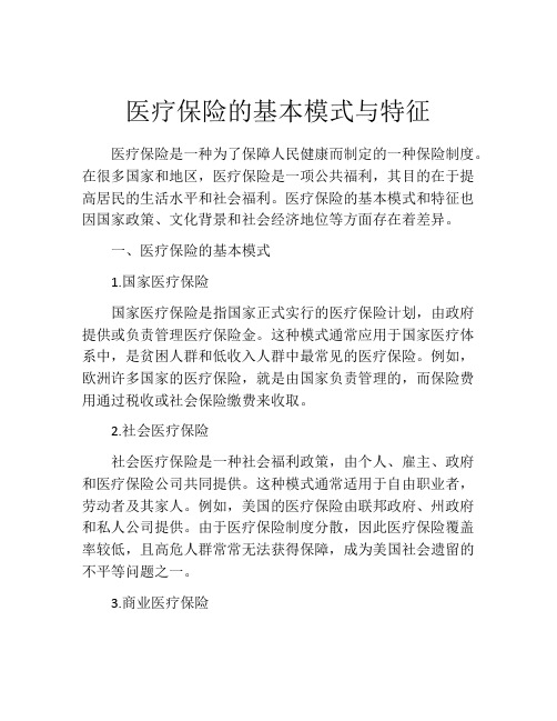 医疗保险的基本模式与特征