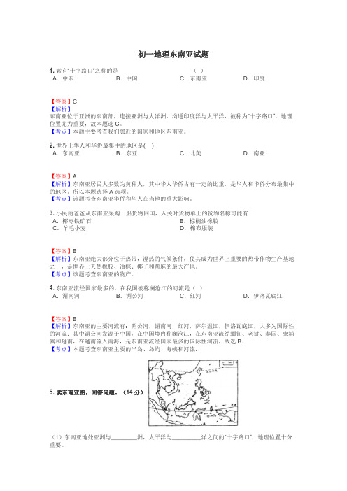 初一地理东南亚试题
