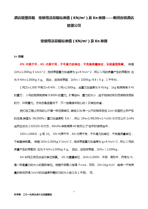 酒店管理荷载  常使用活荷载标准值及Kn换算——集团连锁酒店管理公司2031(叶予舜)